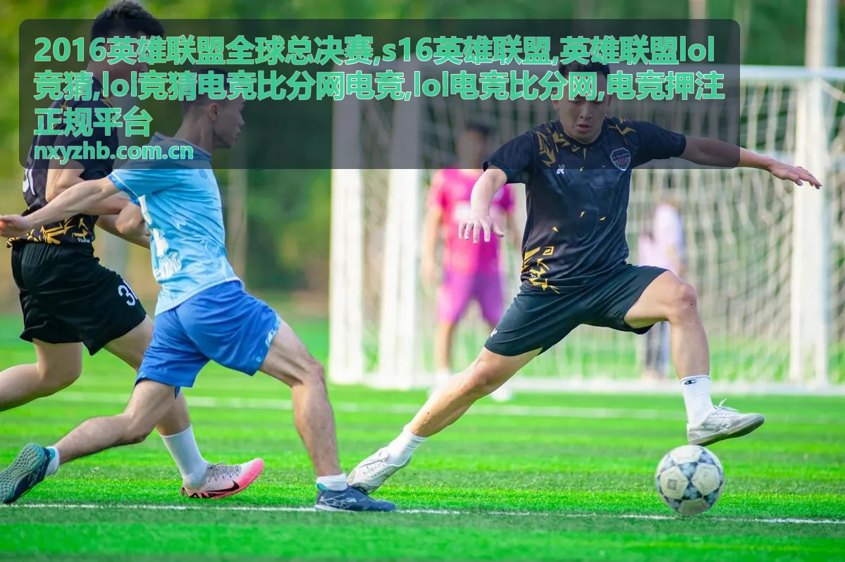 s16英雄联盟LOL竞猜电竞比分网电竞热门内容